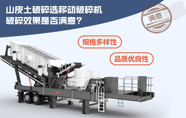 山皮土破碎選移動(dòng)式破碎機(jī)破碎效果滿意 山皮土破碎選移動(dòng)式破碎機(jī)破碎效果滿意