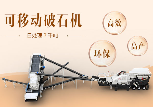 日處理2千噸的可移動(dòng)破石機(jī) 日處理2千噸的可移動(dòng)破石機(jī)