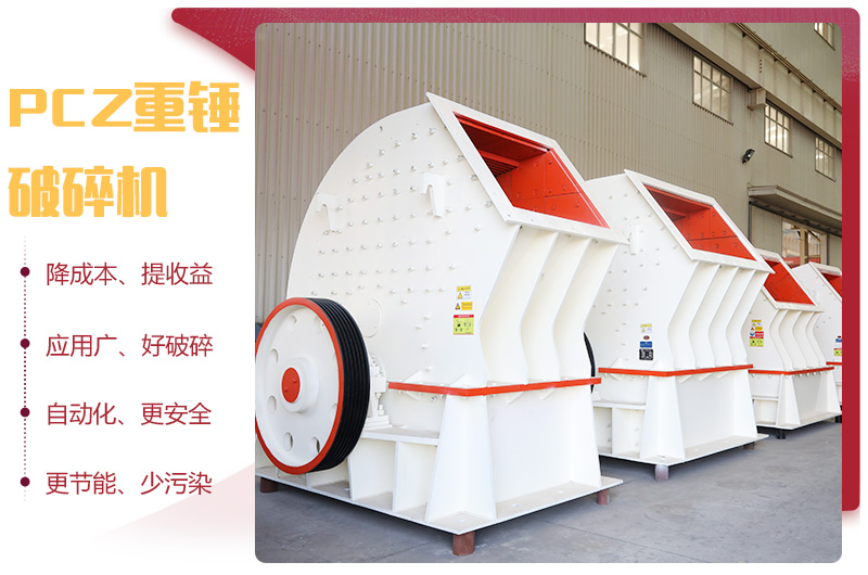 PCZ重錘式破碎機優勢圖 PCZ重錘式破碎機優勢圖