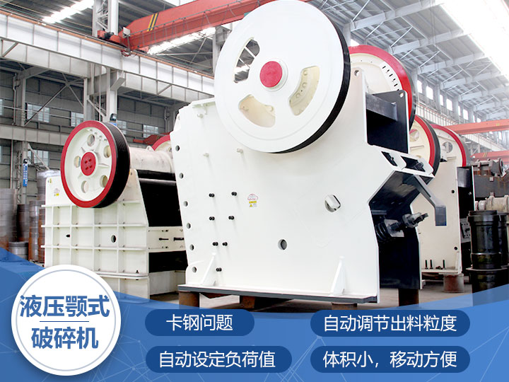 液壓鄂式破碎機(jī)，四大突破技術(shù)