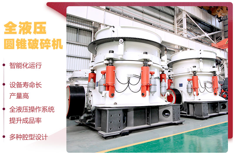 全液壓圓錐破碎機(jī),多種腔型,性能先進(jìn) 全液壓圓錐破碎機(jī),多種腔型,性能先進(jìn)