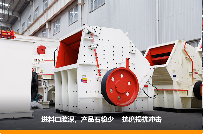 反擊式破碎機，進料粒度500mm，處理能力11-280t/h