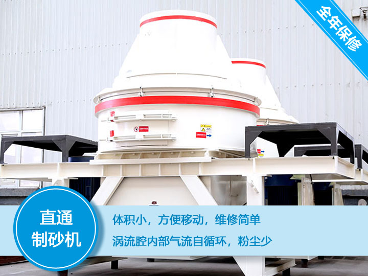 直通沖擊式制砂機產量12-160t/h之間，符合砂石使用標準