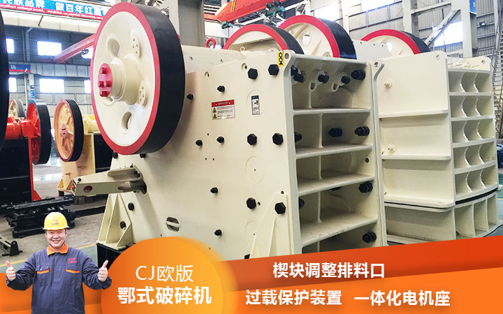 CJ鄂式粉碎機(jī)過(guò)載保護(hù),減少損壞率 CJ鄂式粉碎機(jī)過(guò)載保護(hù),減少損壞率