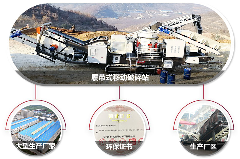 履帶式移動破碎站廠家，核心技術工藝精湛，符合環保
