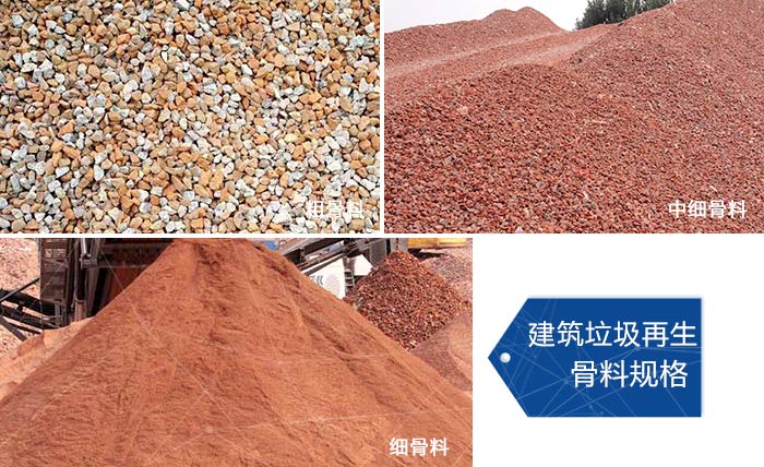 多種不同規(guī)格的建筑垃圾骨料,可代替機制砂