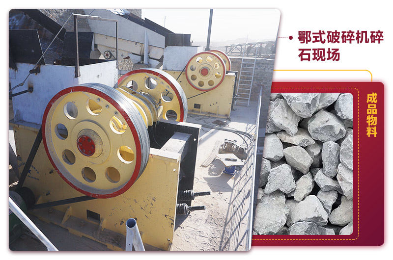 鄂式碎石機現場出料均勻，噪音小