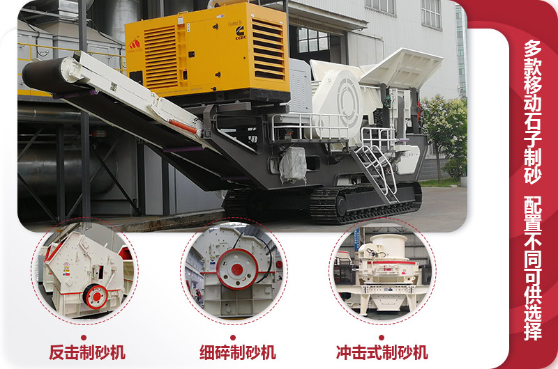 多種不同配置的移動石子制砂機(jī) 多種不同配置的移動石子制砂機(jī)