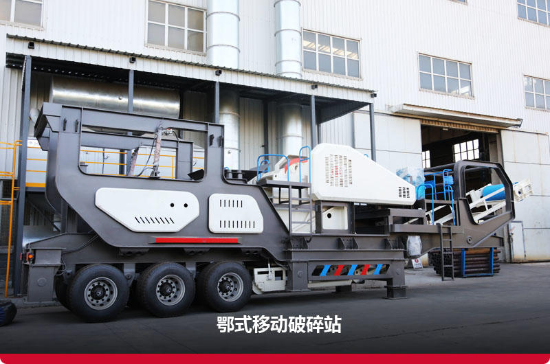 鄂破移動破碎機:粗碎+分離+傳輸 鄂破移動破碎機:粗碎+分離+傳輸