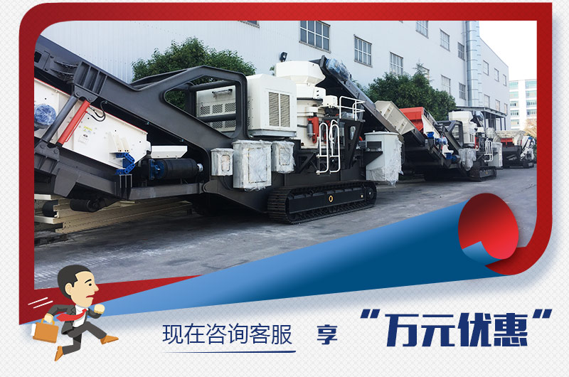 紅星新型移動(dòng)破碎機(jī)“萬元優(yōu)惠”,咨詢有禮 紅星新型移動(dòng)破碎機(jī)“萬元優(yōu)惠”,咨詢有禮