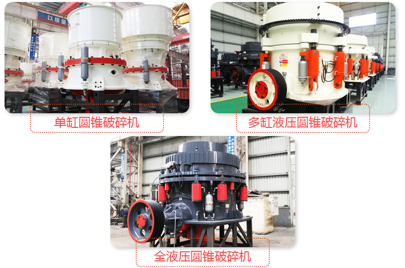 多種圓錐式破碎機，技術先進，破碎石子粒度好