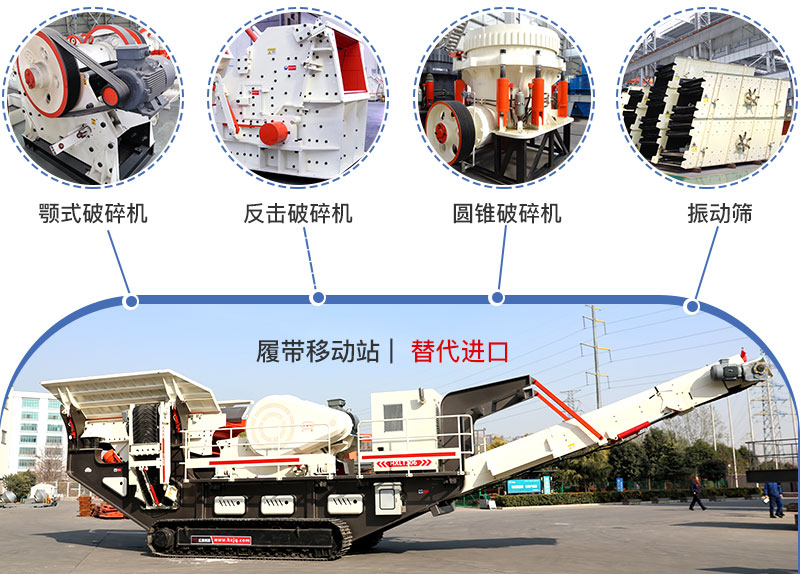 履帶流動式破碎機(jī)多種搭配，替代進(jìn)口