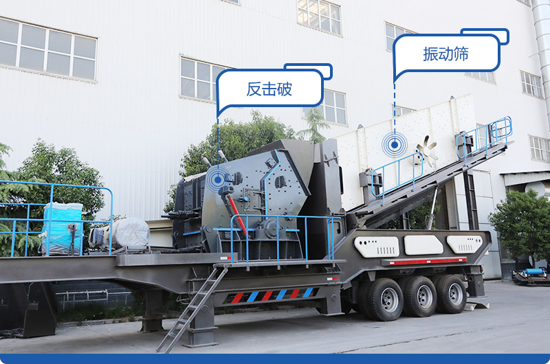 小型移動磕石機,配置反擊破 小型移動磕石機,配置反擊破