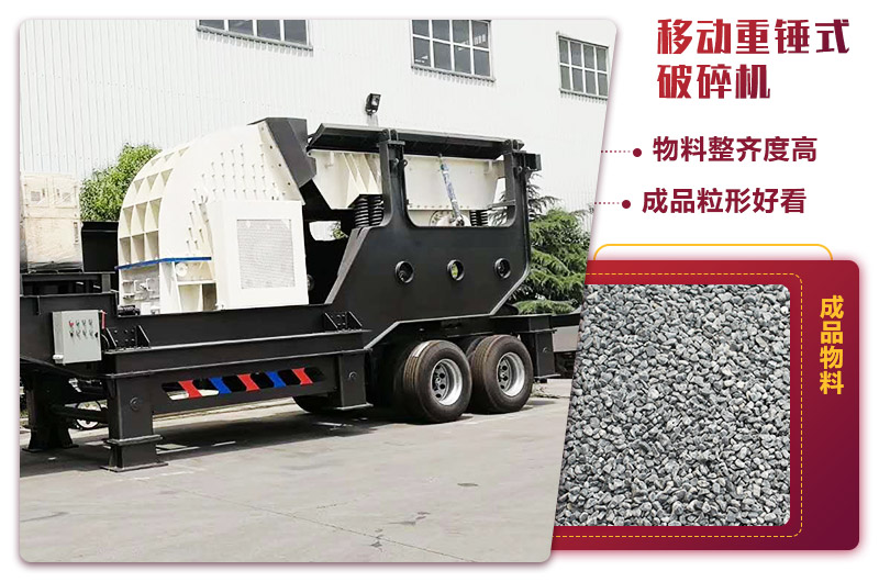 重錘式移動破碎機:一人操作的生產線 重錘式移動破碎機:一人操作的生產線