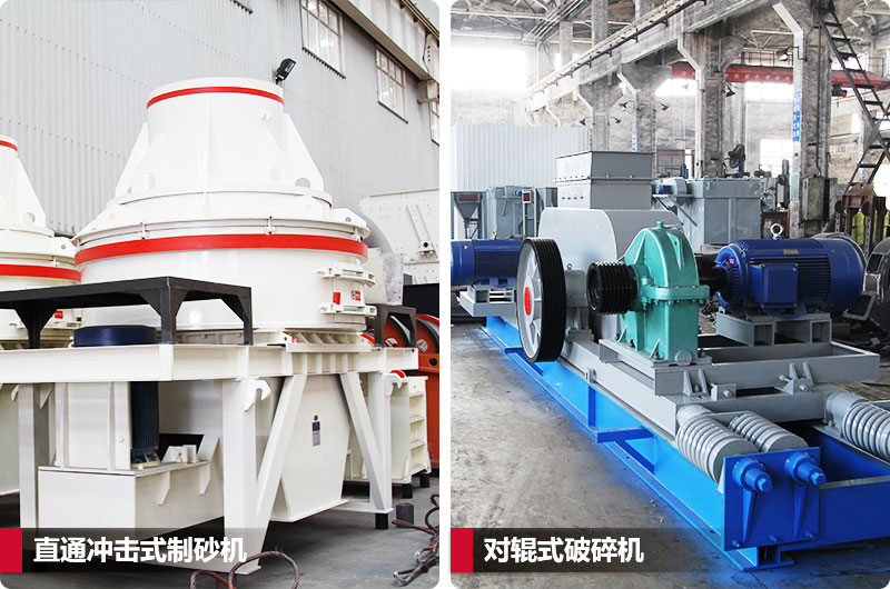 小型鵝卵石制砂用什么設(shè)備好?對(duì)輥和直通更可靠 小型鵝卵石制砂用什么設(shè)備好?對(duì)輥和直通更可靠