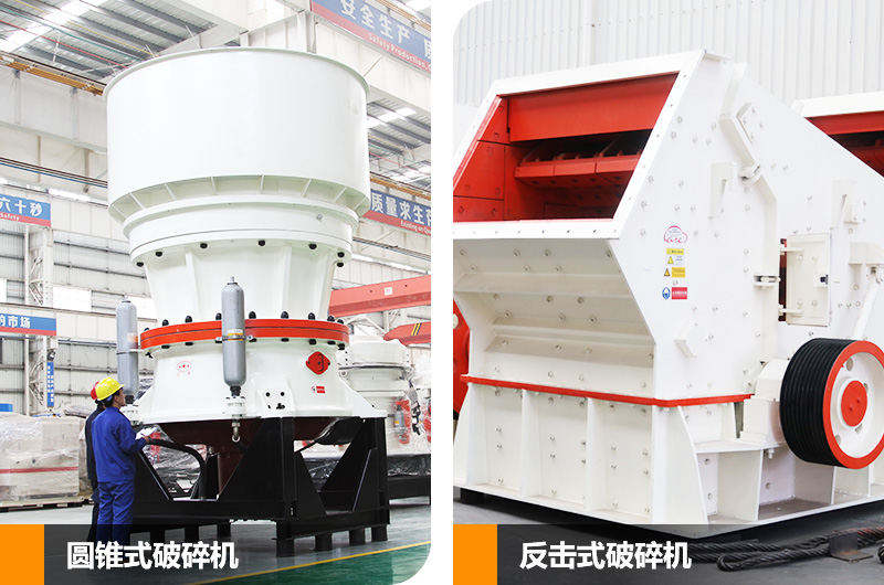 反擊式破碎機(jī)和圓錐式破碎機(jī),二段中碎各有優(yōu)勢 反擊式破碎機(jī)和圓錐式破碎機(jī),二段中碎各有優(yōu)勢