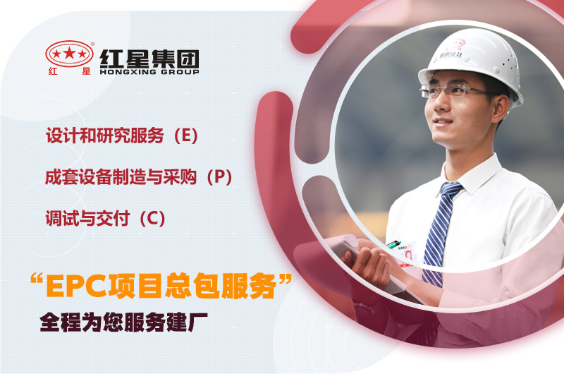 紅星為您量身定制,提供建廠服務(wù) 紅星為您量身定制,提供建廠服務(wù)