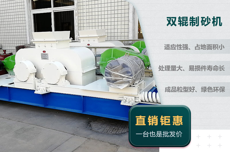 雙輥制砂機(jī)優(yōu)勢(shì) 雙輥制砂機(jī)優(yōu)勢(shì)