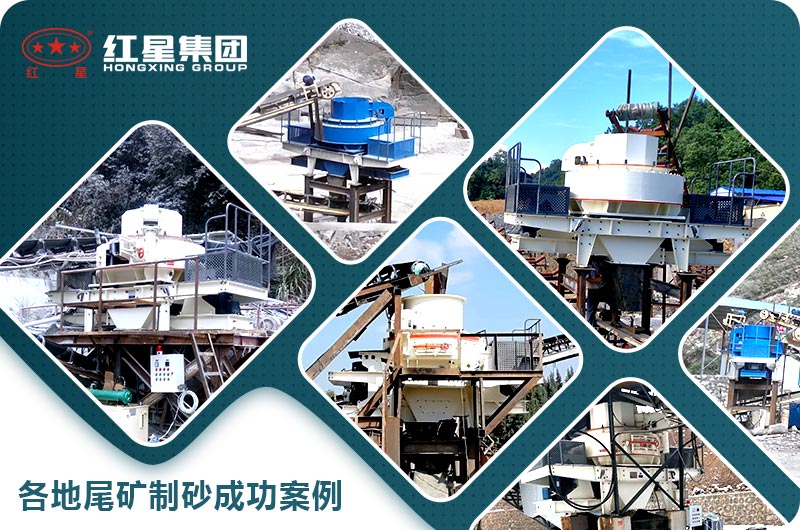 各地尾礦制砂生產(chǎn)線成功案例 各地尾礦制砂生產(chǎn)線成功案例