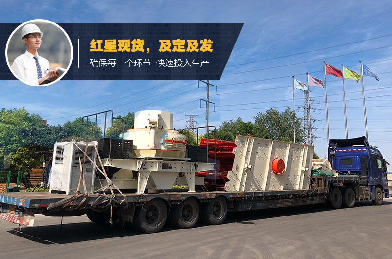 紅星立軸沖擊式制砂機發(fā)貨 紅星立軸沖擊式制砂機發(fā)貨