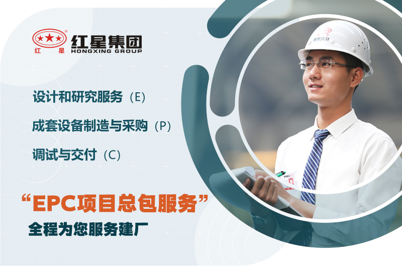 紅星歡迎您的咨詢,為您提供EPC服務(wù) 紅星歡迎您的咨詢,為您提供EPC服務(wù)