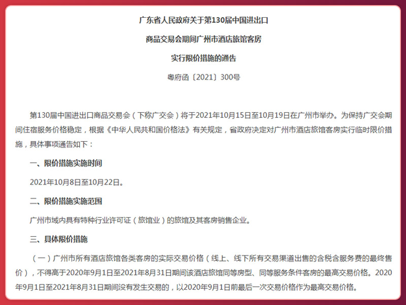 酒店旅館客房臨時限價文件 酒店旅館客房臨時限價文件