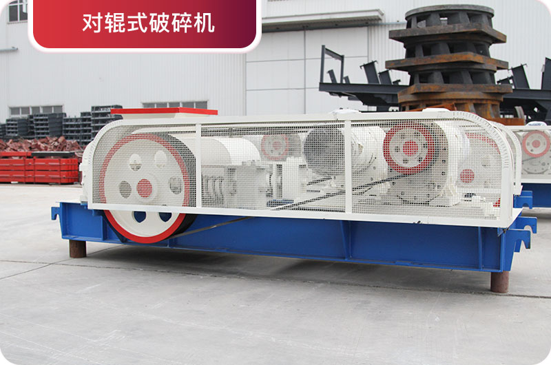 對輥破碎機(jī) 對輥破碎機(jī)
