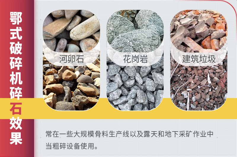 顎式破碎機(jī)適用物料 顎式破碎機(jī)適用物料