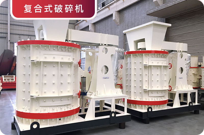 立式復(fù)合破碎機 立式復(fù)合破碎機